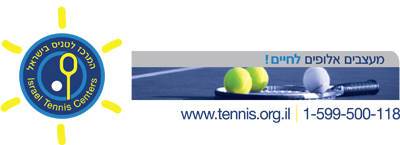 המרכז לטניס בישראל-אשקלון