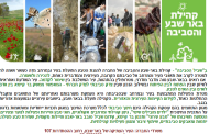 סקר טבע עירוני - קהילת באר שבע והסביבה