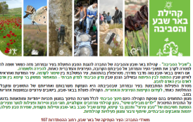 סקר טבע עירוני - קהילת באר שבע והסביבה