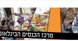 חודש מרץ במרכז הכנסים באשקלון