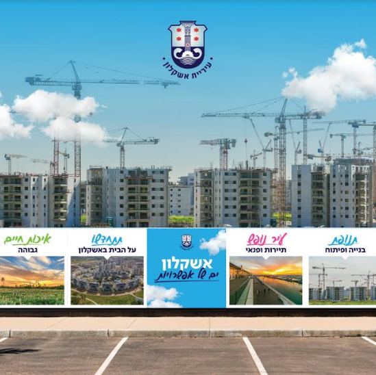 עיצוב חדש לגדרות אתרי הבנייה באשקלון